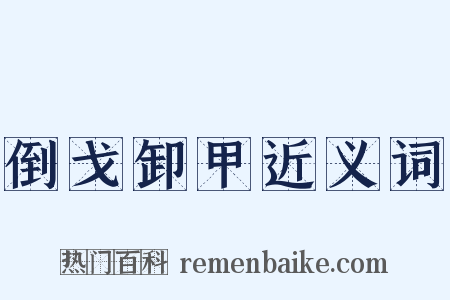 倒戈卸甲近义词是什么意思的图片